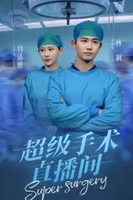 超级手术直播间