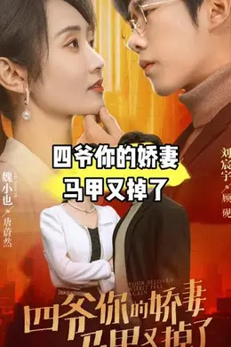 四爷，你家娇妻马甲又掉了