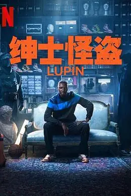 亚森罗宾 第三季