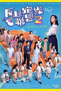 反起跑线联盟2粤语