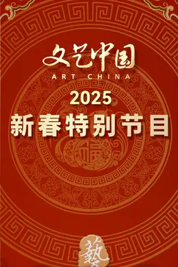 文艺中国2025新春特别节目