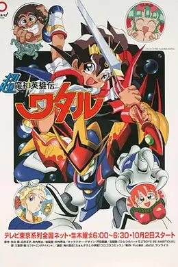 超魔神英雄传 (1997)