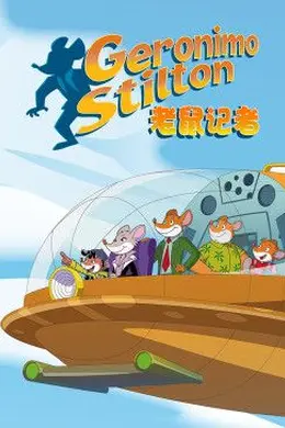 老鼠记者第二季[英文版]