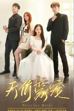 天价豪宠&amp;amp;纸短情长：总裁的小萌妻