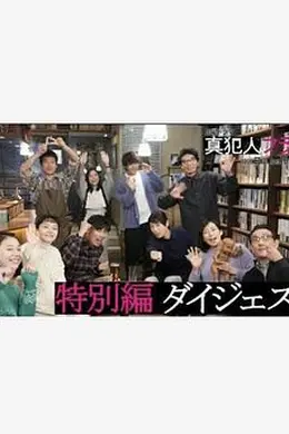 真凶标签特别篇