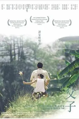 父子