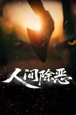 人间除恶
