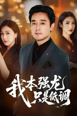 我本强龙只是低调