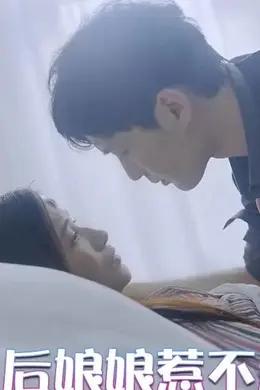 皇后娘娘惹不起