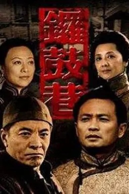 锣鼓巷