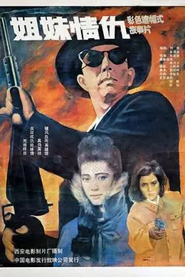 姐妹情仇1990