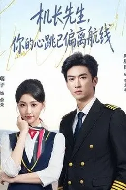 机长先生，你的心跳已偏离航线