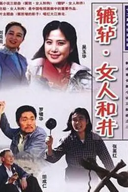 辘轳女人和井