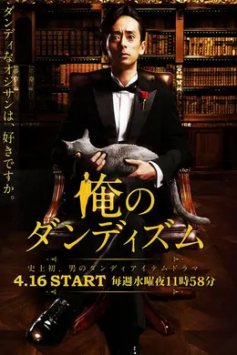 我的绅士时尚