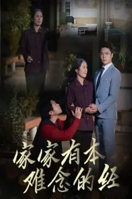 家家有本难念的经59集