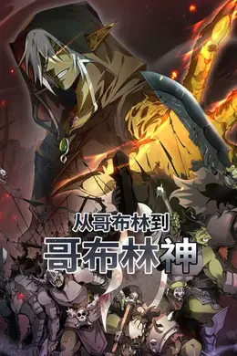 从哥布林到哥布林神 动态漫画