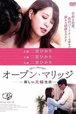 开放性婚姻：禁忌关系