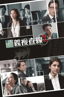 证义搜查线2