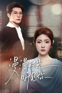 漫漫时光听见你
