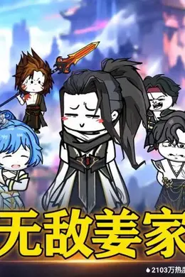 无敌姜家