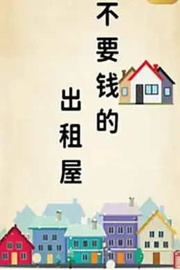 不要钱的出租屋