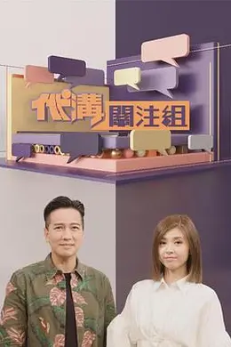 代沟关注组