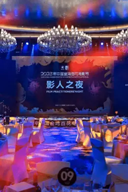 激荡电影情怀 开启创作未来 “2023年中国金鸡百花电影节·影人之夜”系列活动成功举办