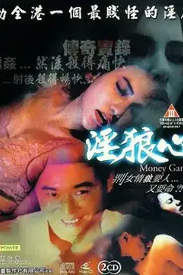 淫狼心