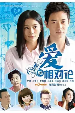 爱的相对论