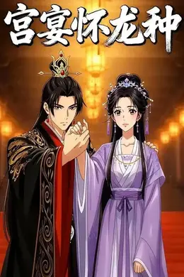 宫宴怀龙种