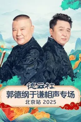 德云社郭德纲于谦相声专场北京站 2025