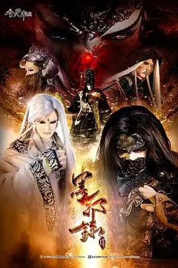 《金光御九界之墨邪录》幕后:黄立纲如何以千年魔劫重塑武侠奇幻巅峰