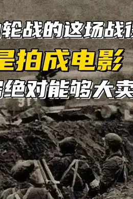 两山轮战的这场战役要是拍成电影,绝对能够大卖,保守两个亿票房