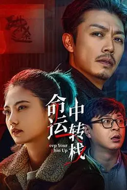 命运中转栈4K
