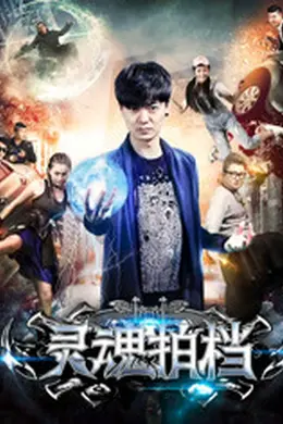 灵魂拍档