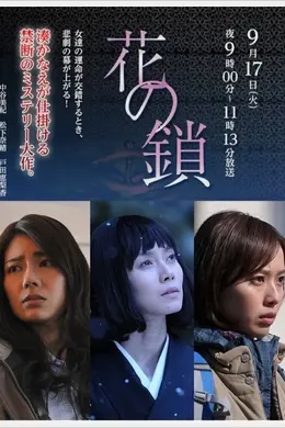 花之锁