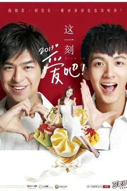 这一刻，爱吧2013