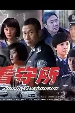 走进看守所