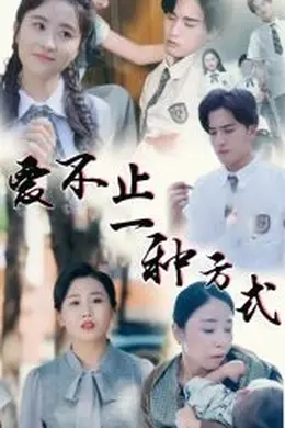 爱不止一种方式