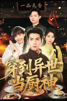 废柴逆袭当厨神
