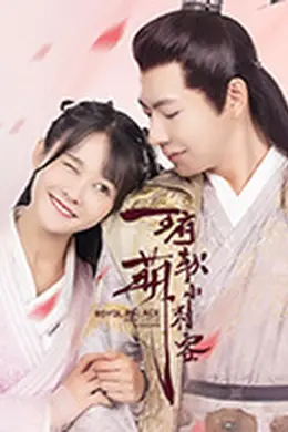 王府软萌小刺客