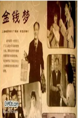 金钱梦
