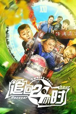 追回24小时