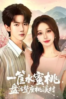 一筐水蜜桃，盘活整座桃溪村