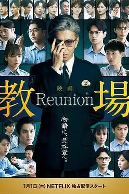 教场Reunion