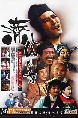 济公外传