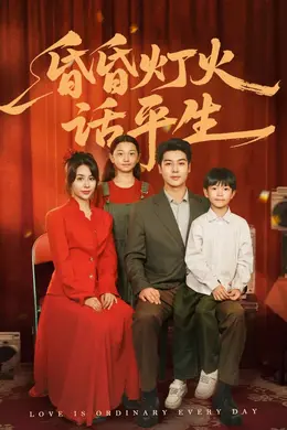 昏昏灯火话平生