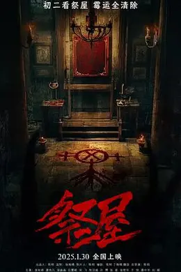 祭屋