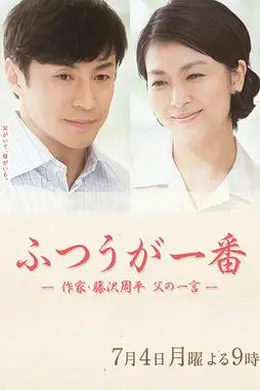 平凡是真作家藤泽周平