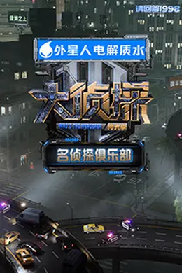 名侦探俱乐部 拾光季